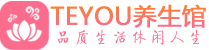 广深男士养生spa会所_广深高端养生馆_Teyou养生馆